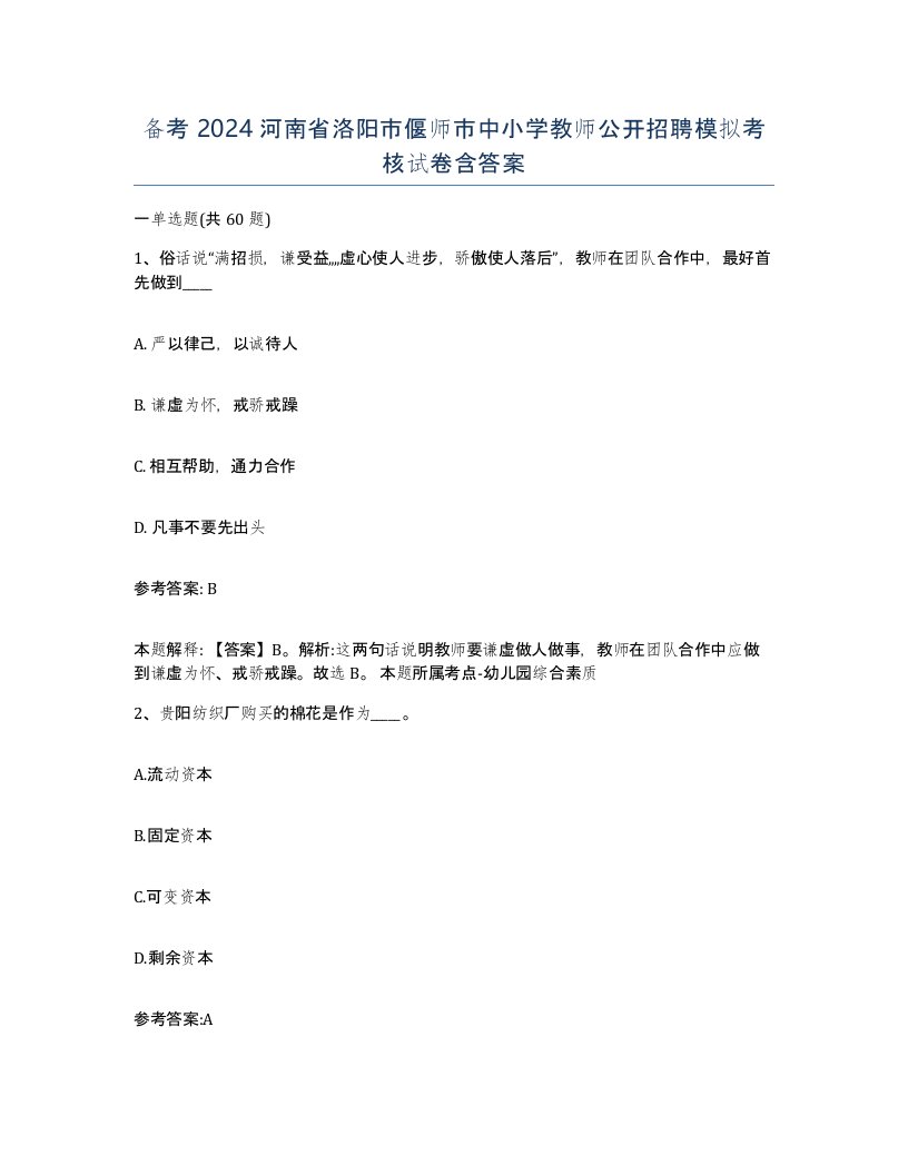 备考2024河南省洛阳市偃师市中小学教师公开招聘模拟考核试卷含答案