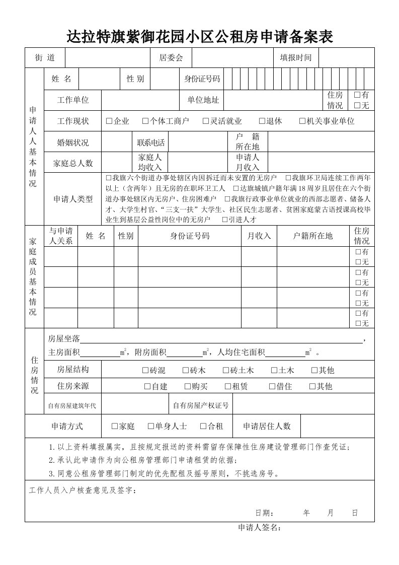 达拉特旗紫御花园小区公租房申请备案表