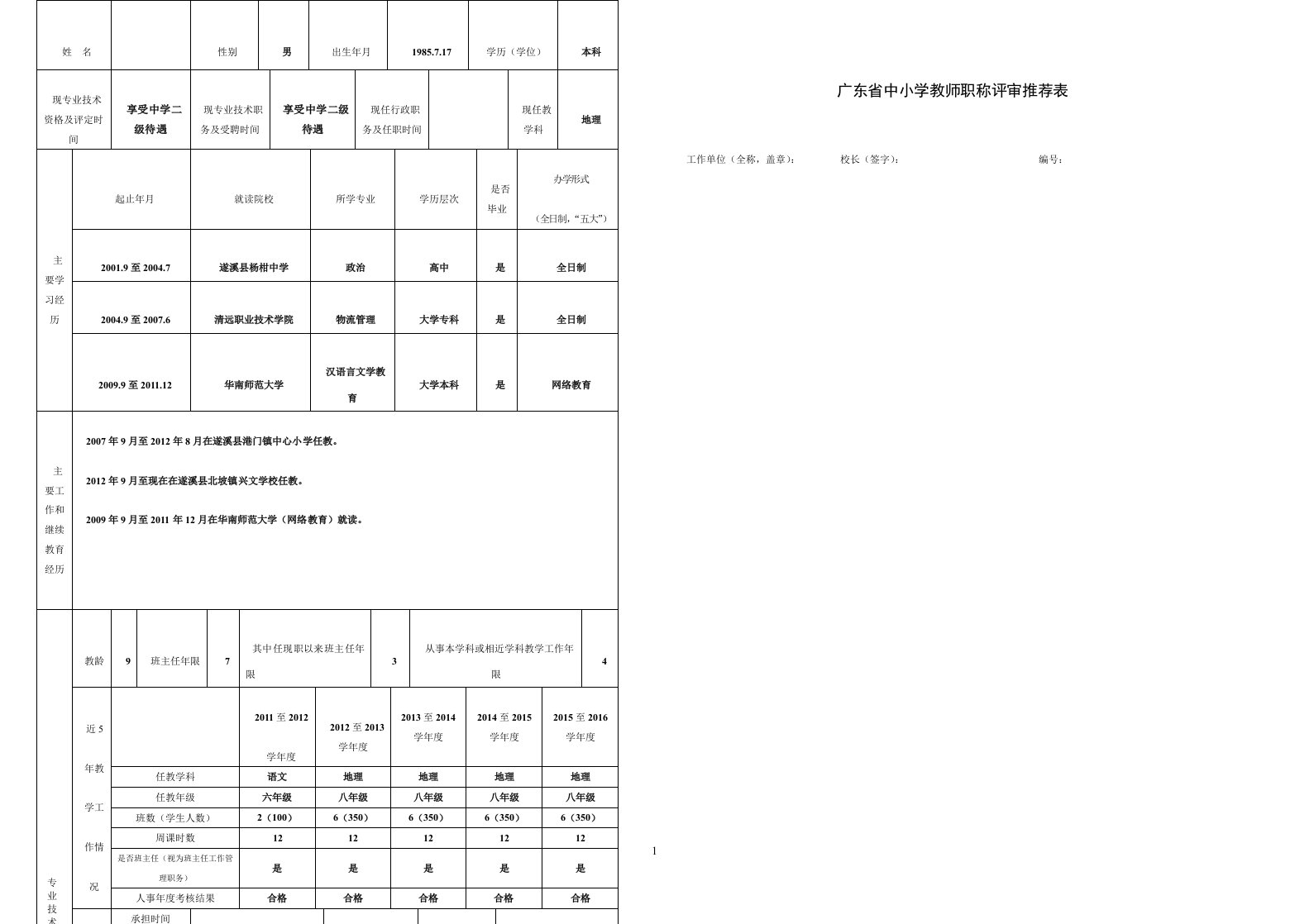 广东省中小学教师职称评审推荐表