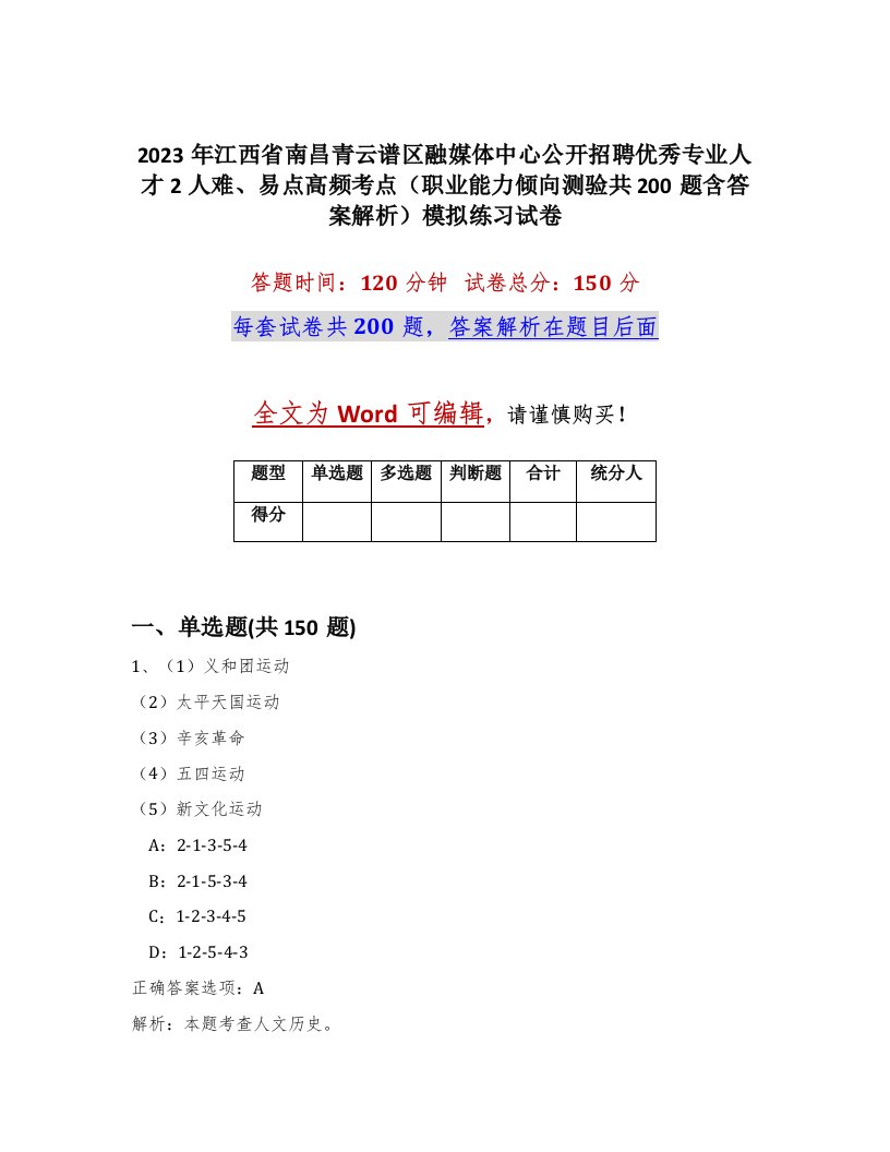 2023年江西省南昌青云谱区融媒体中心公开招聘优秀专业人才2人难易点高频考点职业能力倾向测验共200题含答案解析模拟练习试卷