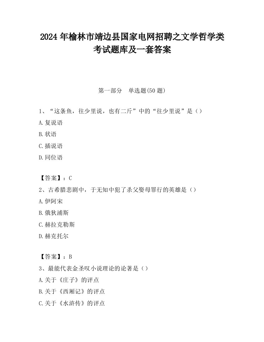 2024年榆林市靖边县国家电网招聘之文学哲学类考试题库及一套答案