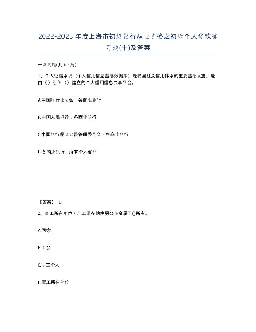 2022-2023年度上海市初级银行从业资格之初级个人贷款练习题十及答案