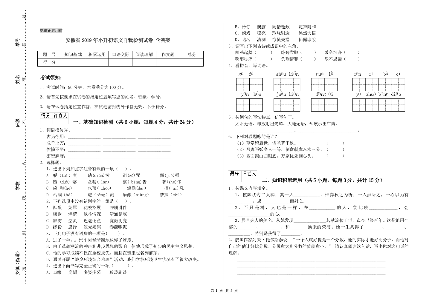 安徽省2019年小升初语文自我检测试卷-含答案