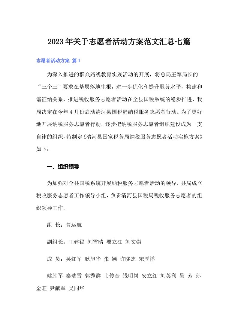 关于志愿者活动方案范文汇总七篇