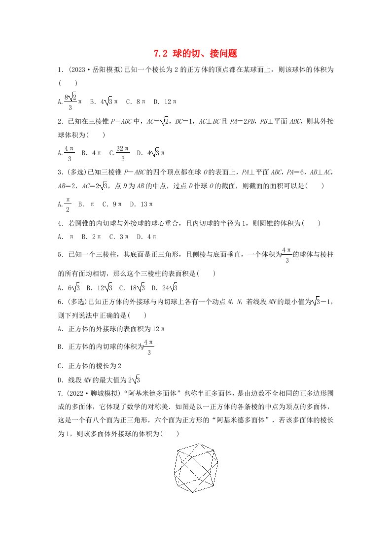 适用于新教材强基版2024届高考数学一轮复习练习第七章立体几何与空间向量7.2球的切接问题新人教A版