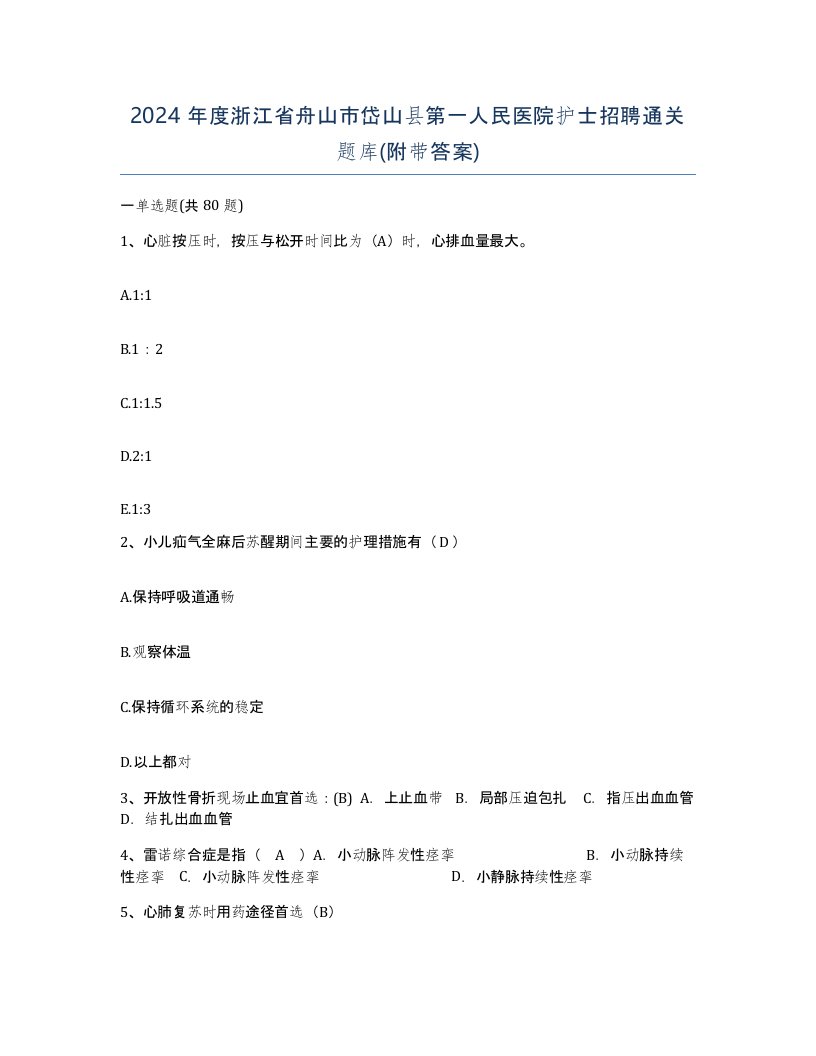 2024年度浙江省舟山市岱山县第一人民医院护士招聘通关题库附带答案