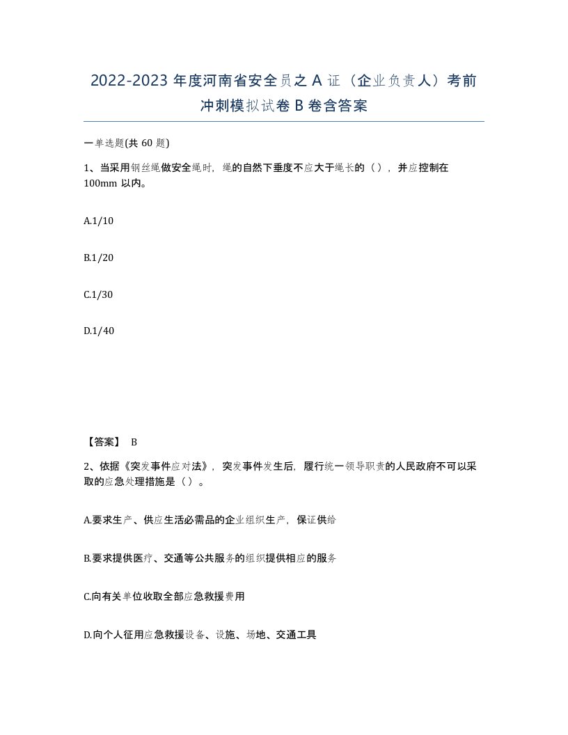 2022-2023年度河南省安全员之A证企业负责人考前冲刺模拟试卷B卷含答案