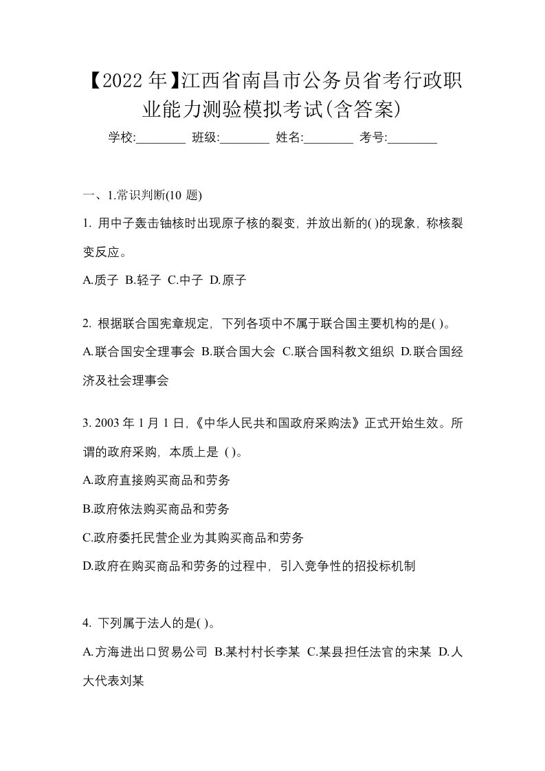 2022年江西省南昌市公务员省考行政职业能力测验模拟考试含答案