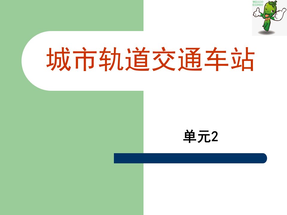 《城市轨道交通客运组织》教学ppt课件—02城市轨道交通车站