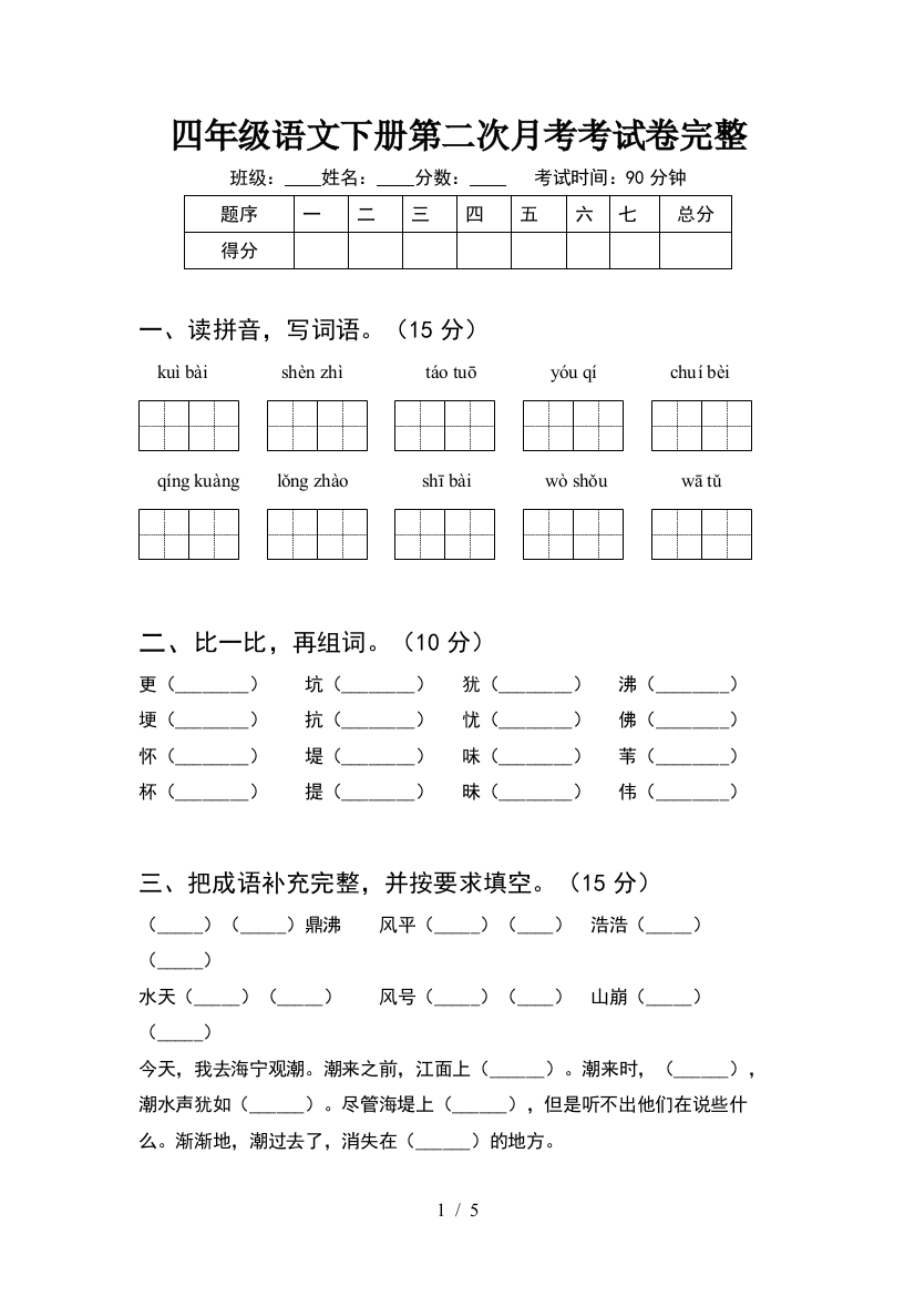 四年级语文下册第二次月考考试卷完整