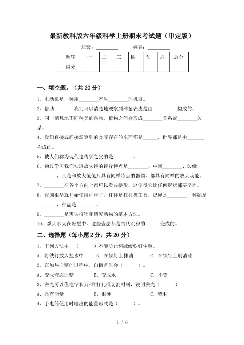 最新教科版六年级科学上册期末考试题审定版