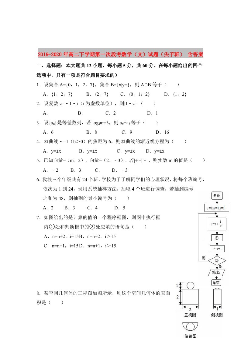 2019-2020年高二下学期第一次段考数学（文）试题（尖子班）