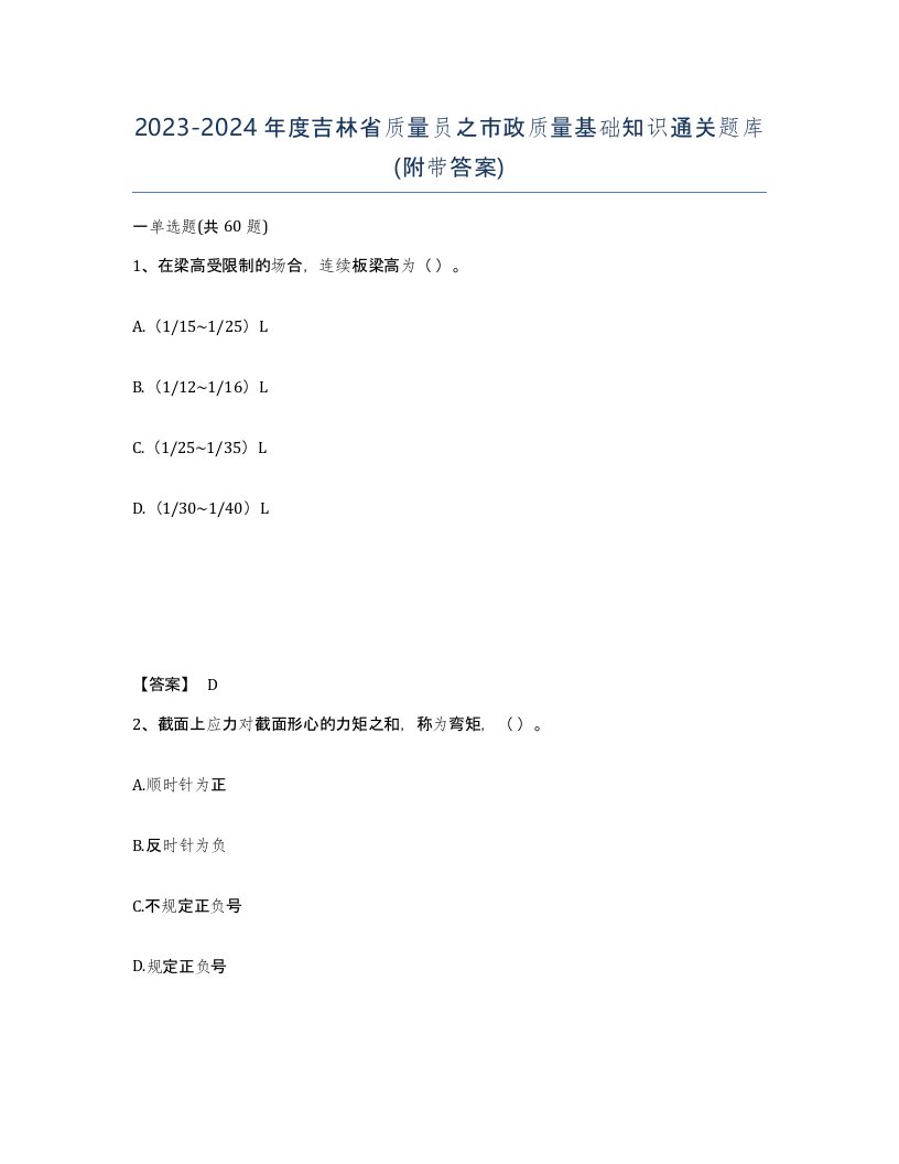 2023-2024年度吉林省质量员之市政质量基础知识通关题库附带答案