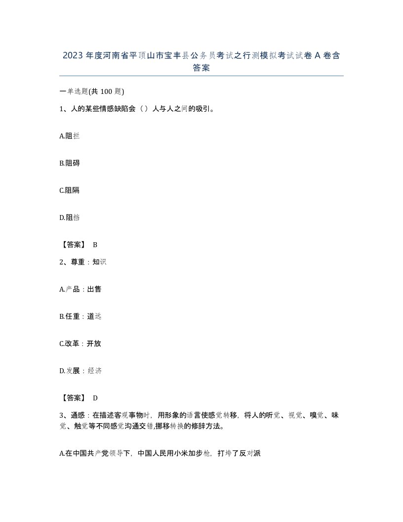 2023年度河南省平顶山市宝丰县公务员考试之行测模拟考试试卷A卷含答案