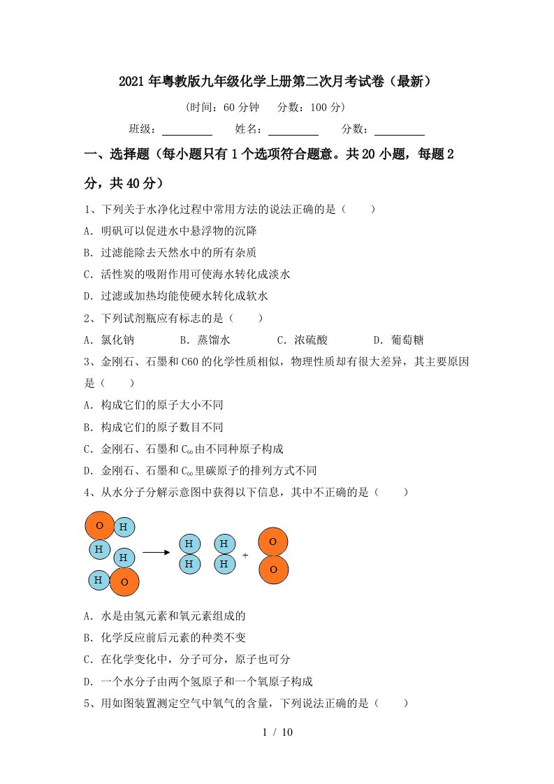 2021年粤教版九年级化学上册第二次月考试卷最新