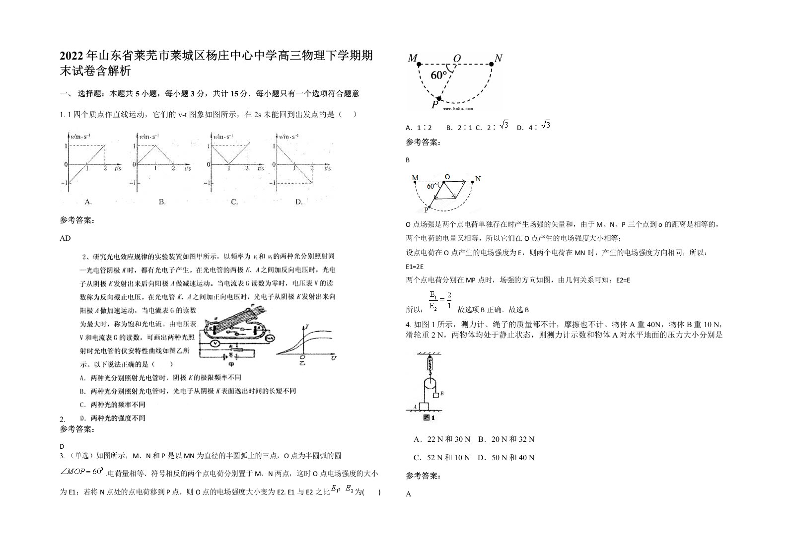 2022年山东省莱芜市莱城区杨庄中心中学高三物理下学期期末试卷含解析