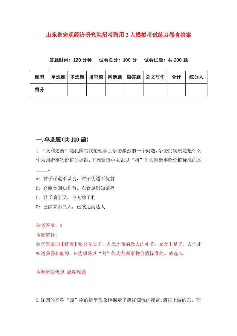 山东省宏观经济研究院招考聘用2人模拟考试练习卷含答案第2版