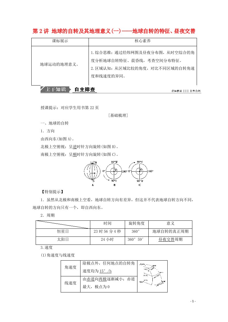 2021高考地理一轮复习第二单元从宇宙看地球第2讲地球的自转及其地理意义一__地球自转的特征昼夜交替学案鲁教版