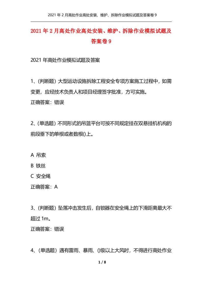 2021年2月高处作业高处安装维护拆除作业模拟试题及答案卷9通用