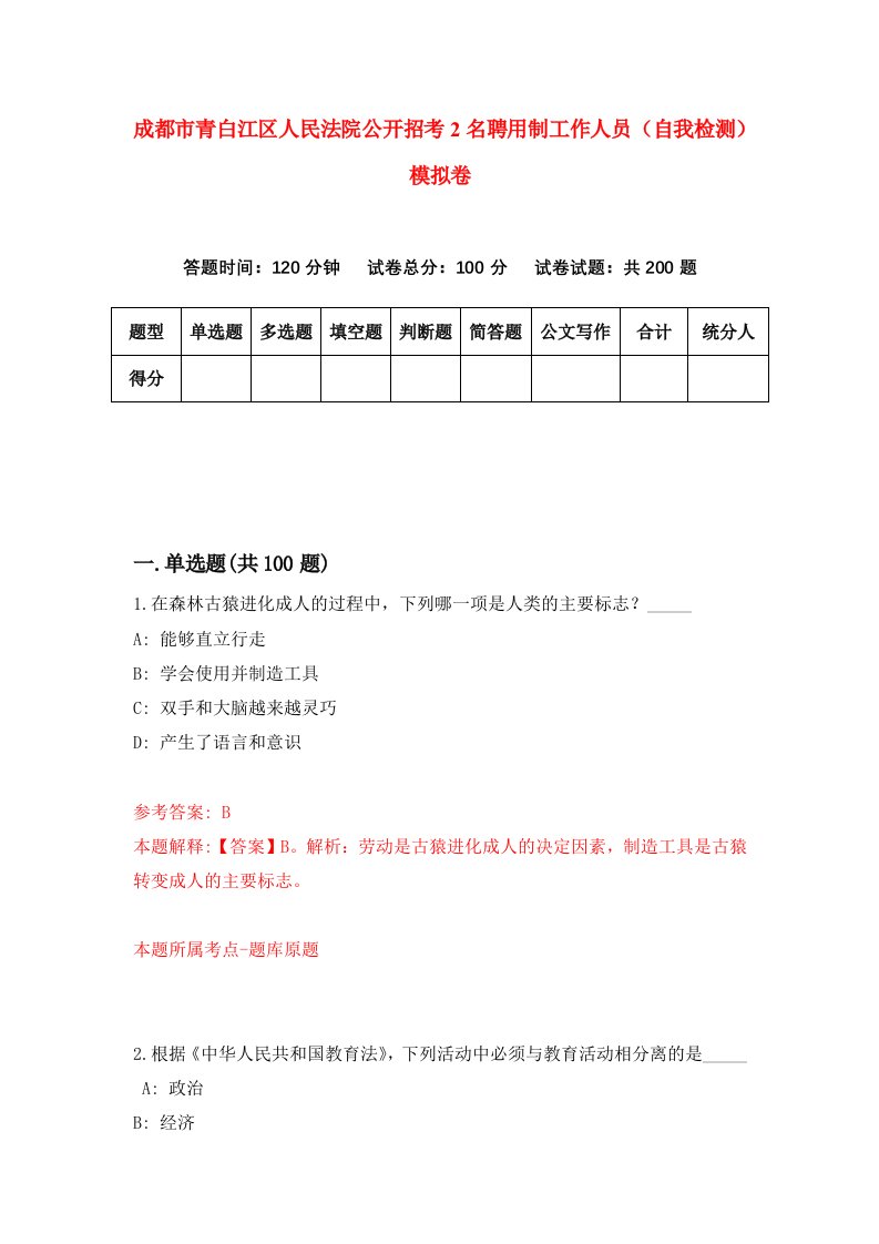 成都市青白江区人民法院公开招考2名聘用制工作人员自我检测模拟卷第4卷