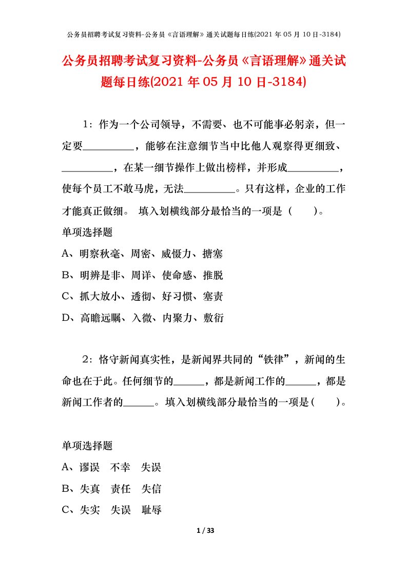 公务员招聘考试复习资料-公务员言语理解通关试题每日练2021年05月10日-3184