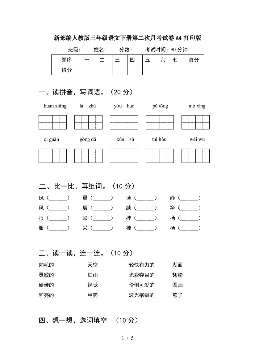 新部编人教版三年级语文下册第二次月考试卷A4打印版