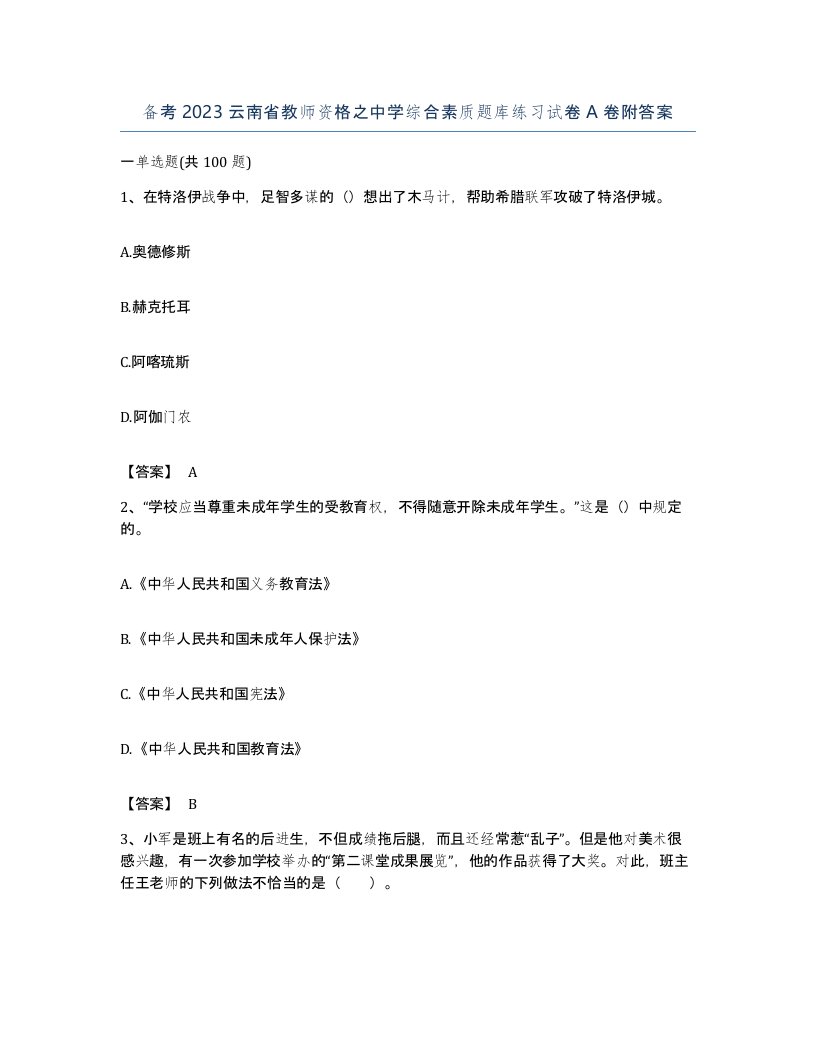 备考2023云南省教师资格之中学综合素质题库练习试卷A卷附答案