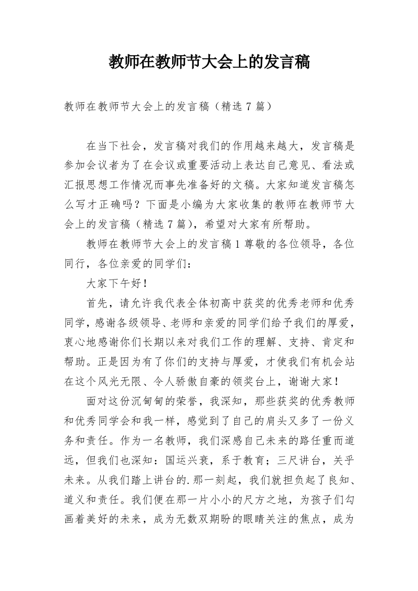 教师在教师节大会上的发言稿