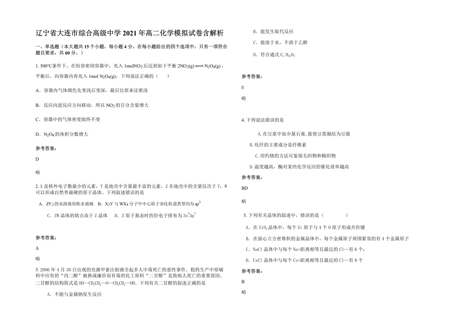 辽宁省大连市综合高级中学2021年高二化学模拟试卷含解析