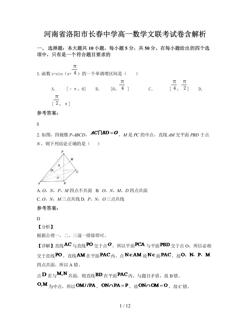 河南省洛阳市长春中学高一数学文联考试卷含解析