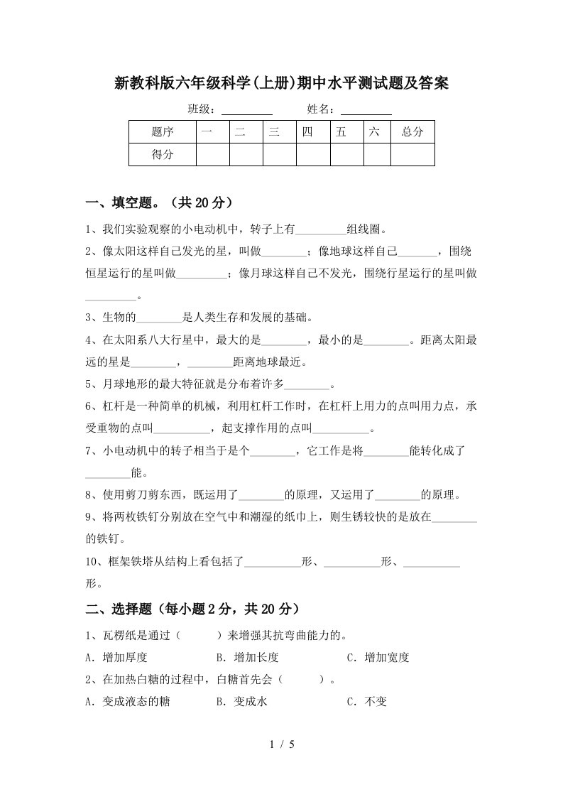 新教科版六年级科学上册期中水平测试题及答案