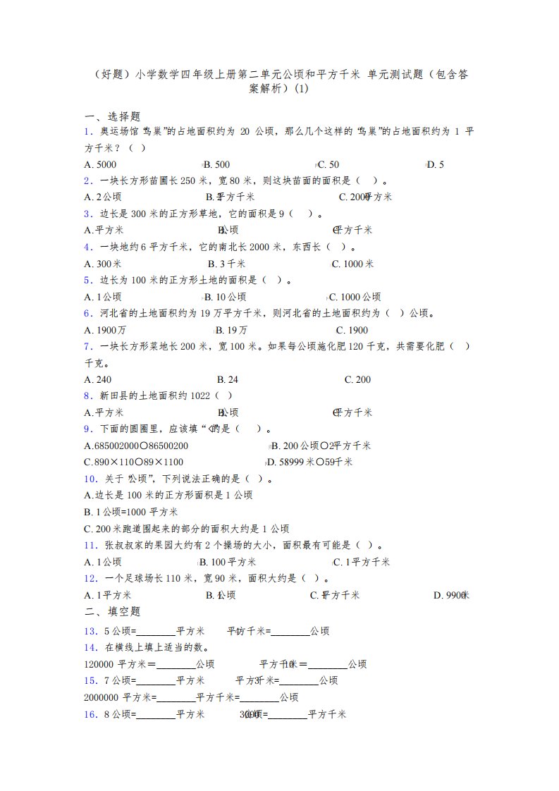 (好题)小学数学四年级上册第二单元公顷和平方千米