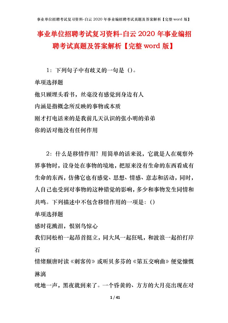 事业单位招聘考试复习资料-白云2020年事业编招聘考试真题及答案解析完整word版