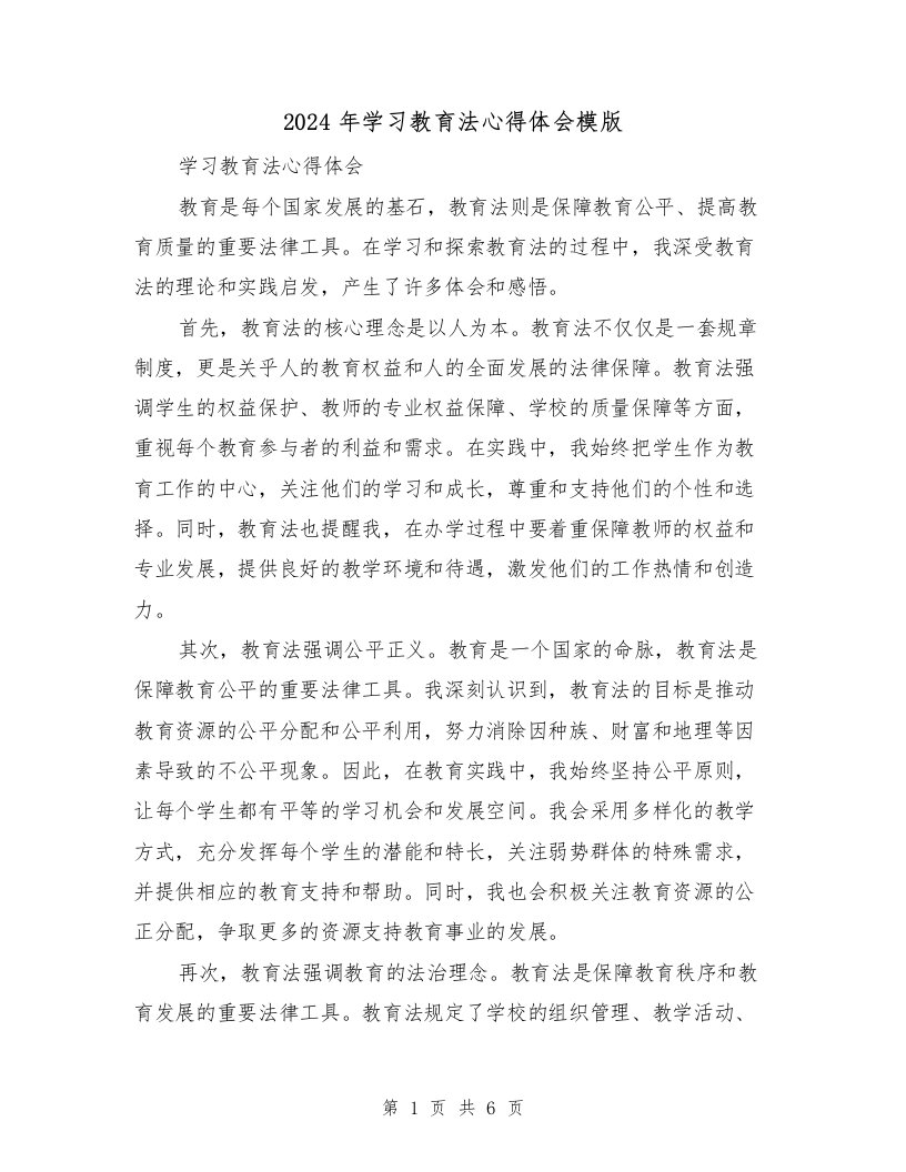 2024年学习教育法心得体会模版（三篇）