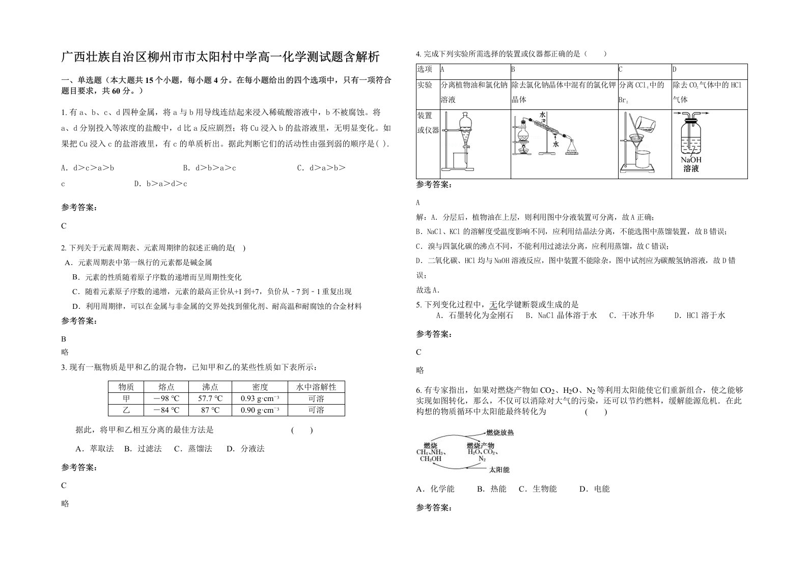 广西壮族自治区柳州市市太阳村中学高一化学测试题含解析