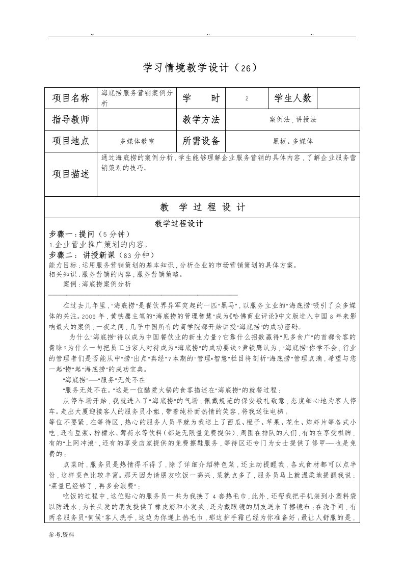 26海底捞服务营销案例分析报告