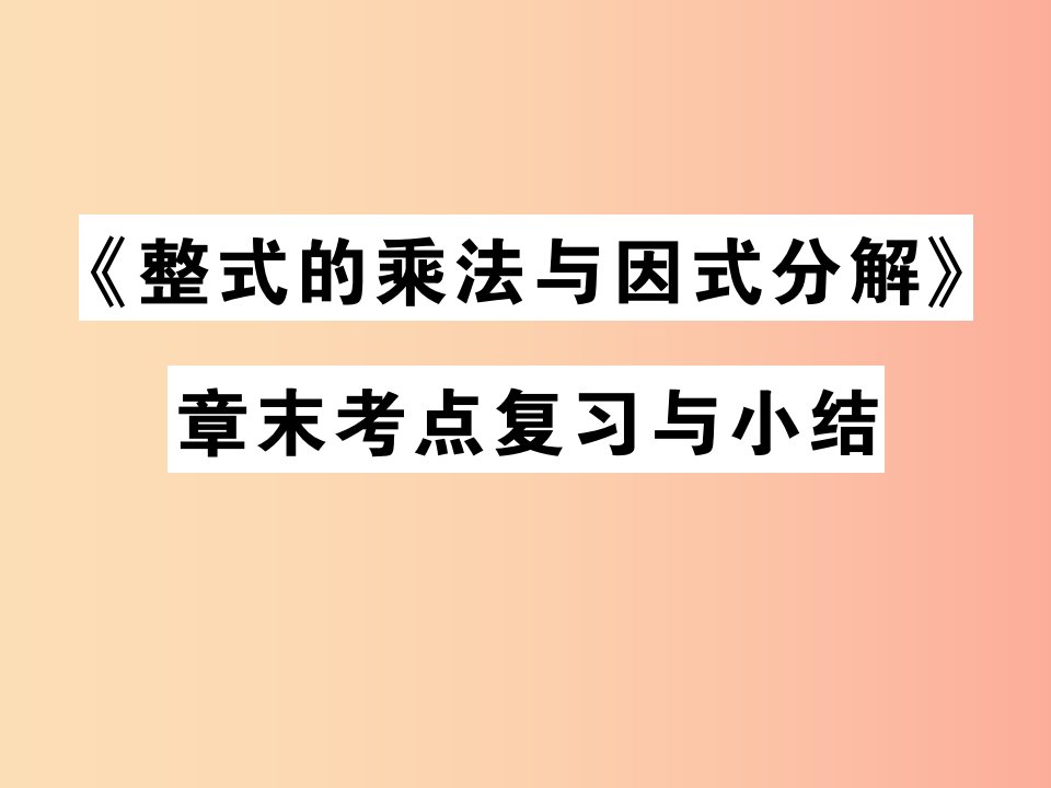 八年级数学上册14整式的乘法与因式分解章末复习习题课件