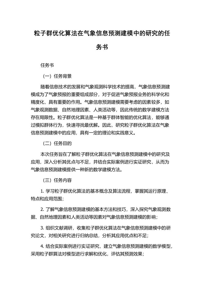 粒子群优化算法在气象信息预测建模中的研究的任务书