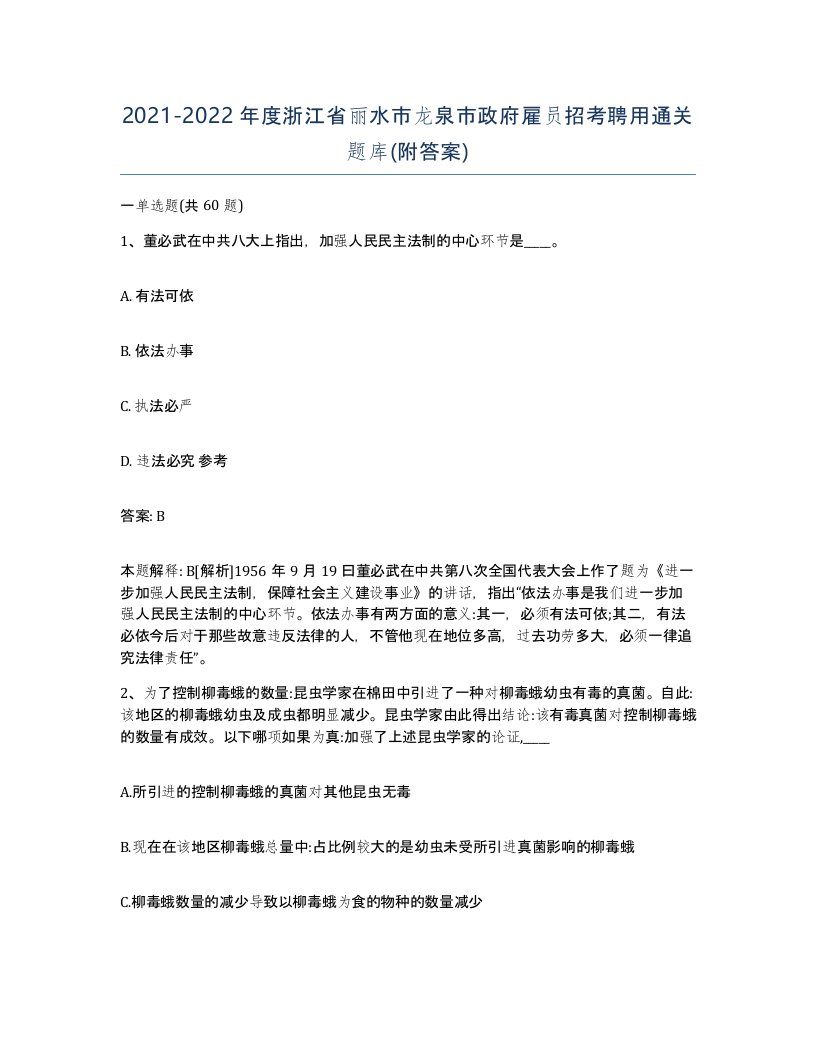 2021-2022年度浙江省丽水市龙泉市政府雇员招考聘用通关题库附答案