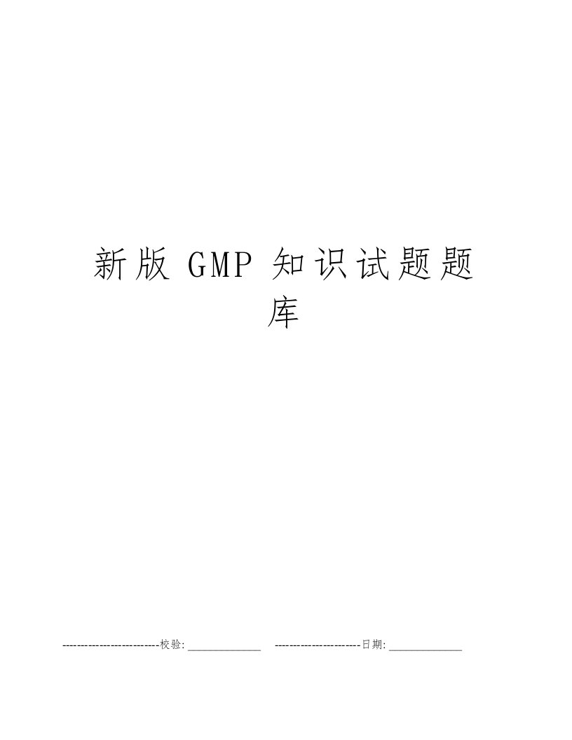 新版GMP知识试题题库