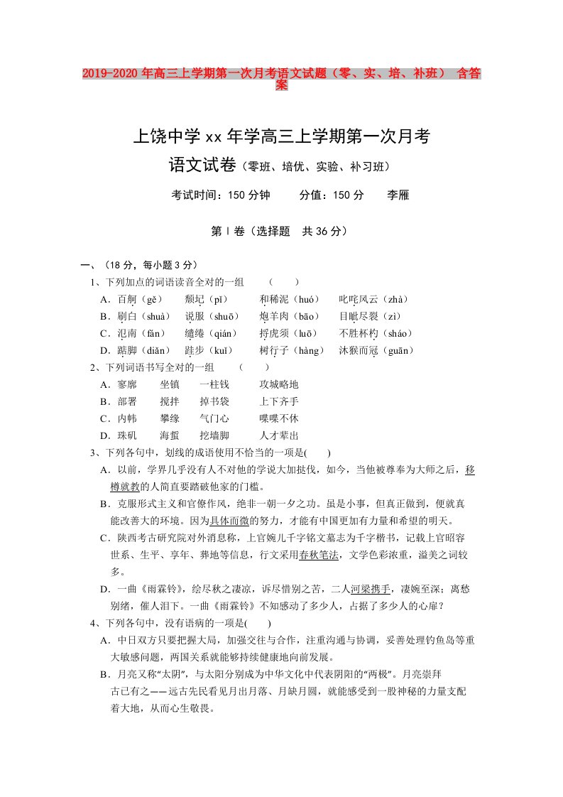 2019-2020年高三上学期第一次月考语文试题（零、实、培、补班）