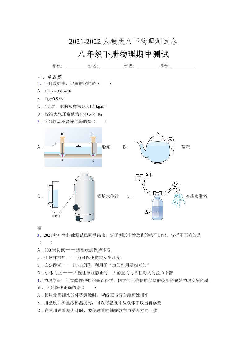 人教版初中八年级物理第一次期中考试