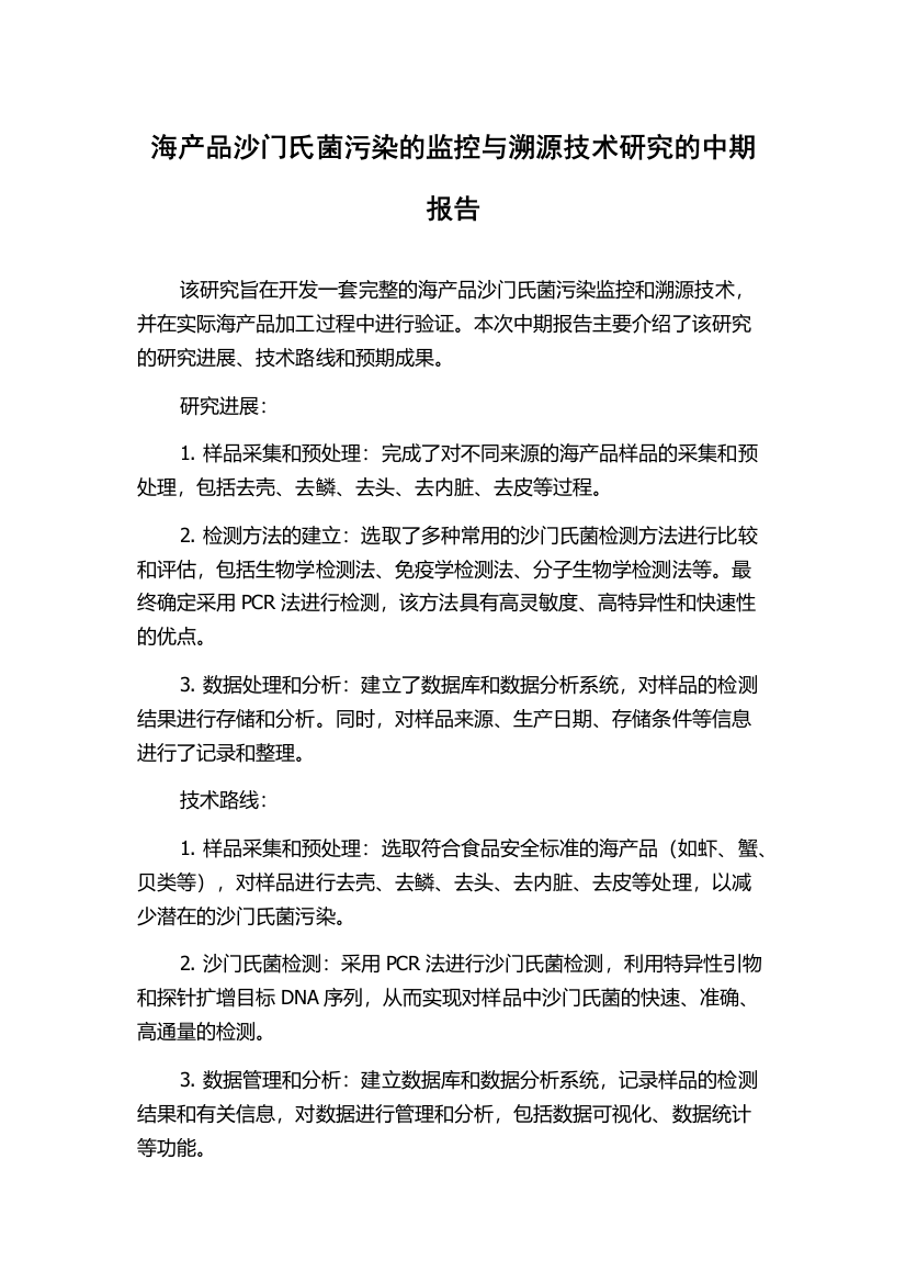 海产品沙门氏菌污染的监控与溯源技术研究的中期报告