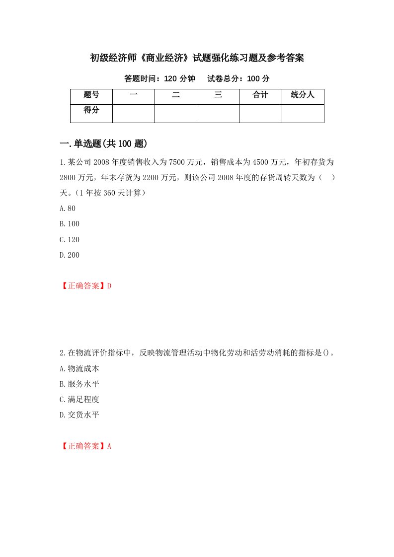 初级经济师商业经济试题强化练习题及参考答案95