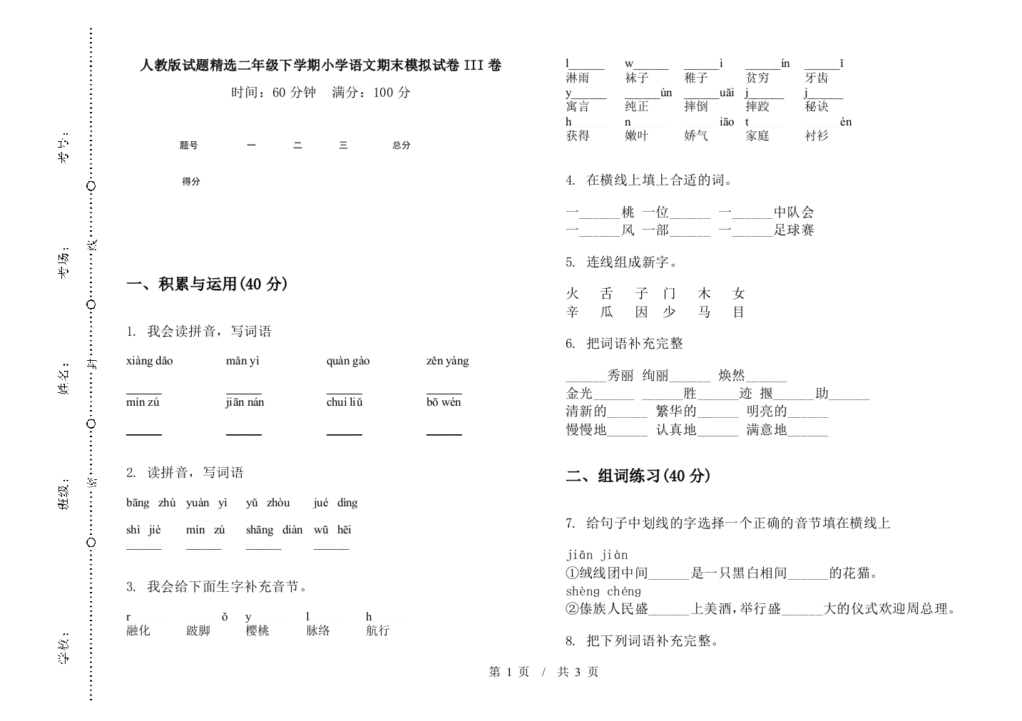 人教版试题精选二年级下学期小学语文期末模拟试卷III卷