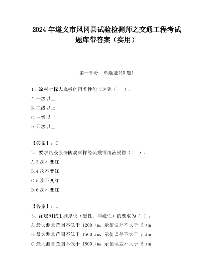 2024年遵义市凤冈县试验检测师之交通工程考试题库带答案（实用）