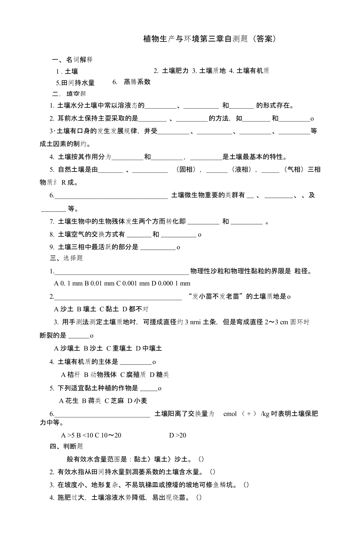 植物生产与环境第三章自测题（答案）（精华）