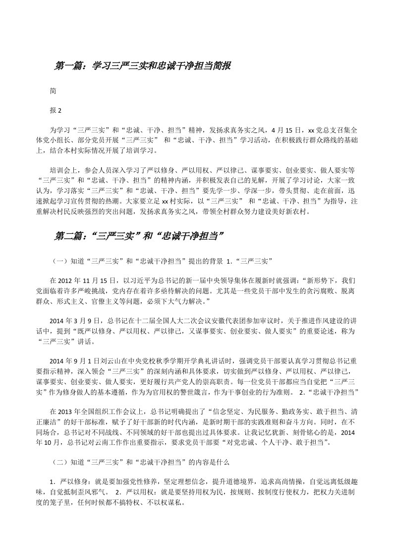 学习三严三实和忠诚干净担当简报[修改版]