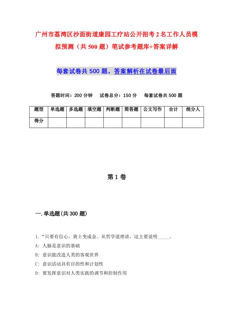 广州市荔湾区沙面街道康园工疗站公开招考2名工作人员模拟预测共500题笔试参考题库答案详解