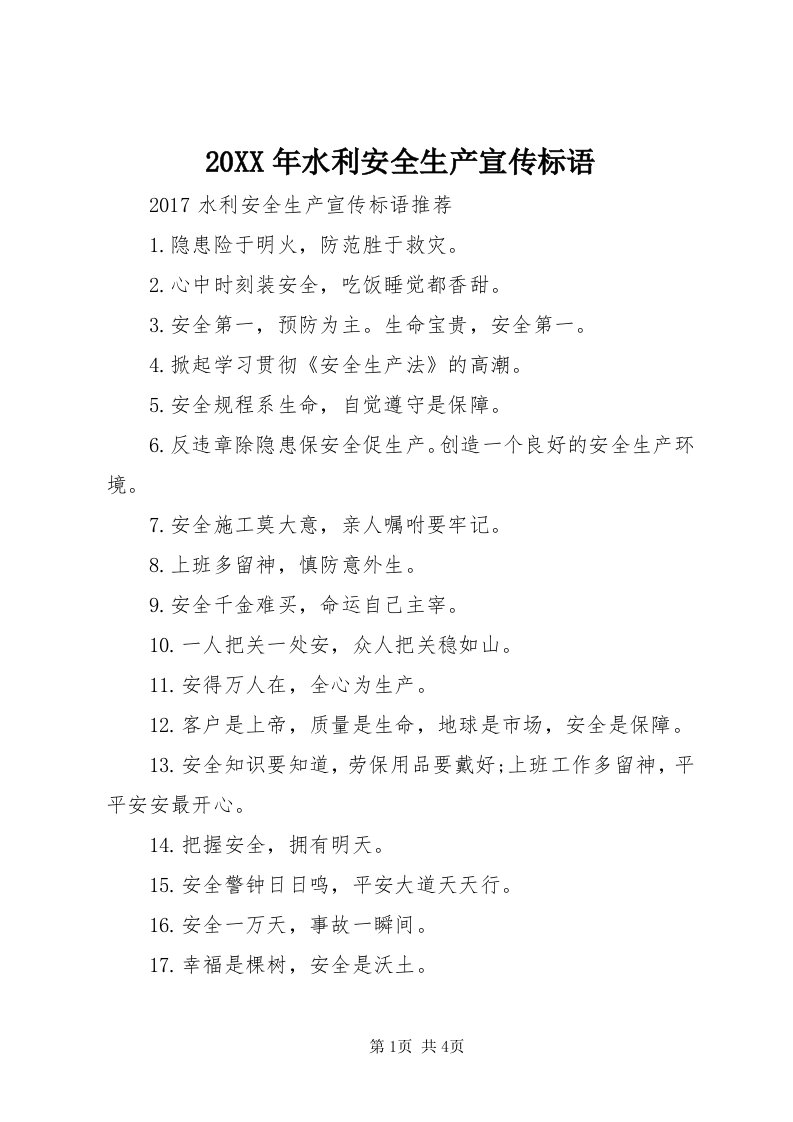 4某年水利安全生产宣传标语